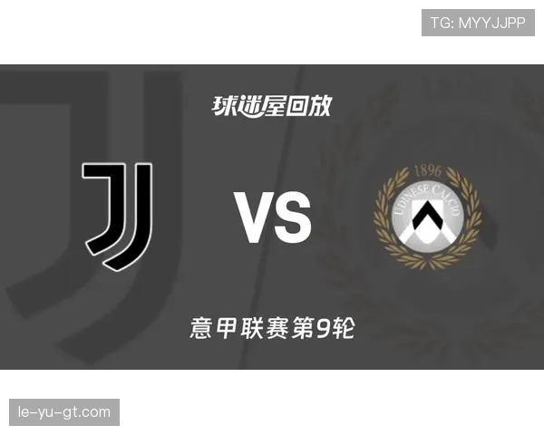 乌迪内斯比赛节奏精彩，球迷热情高涨状态回暖