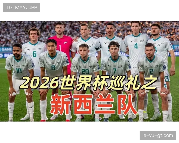 2026世界杯新西兰队阵容预测：中超旧将领衔或成大洋洲黑马